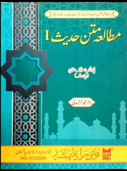 Mutala Matan Hadees -  مطالعه متن حدیث 1 For BS