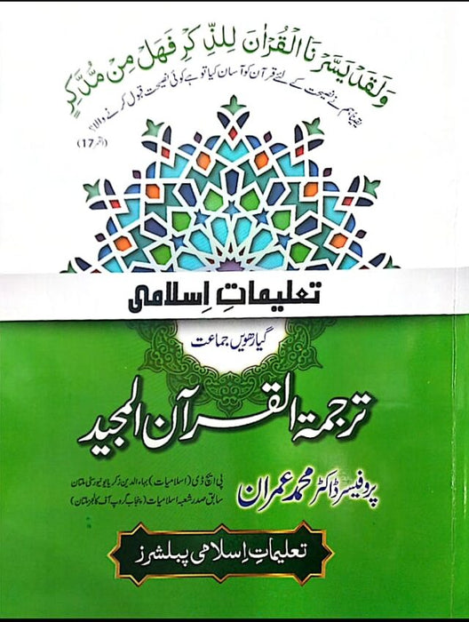 Taleemaat E Islami Tarjumatul Al Quran Al Majeed 1st Year