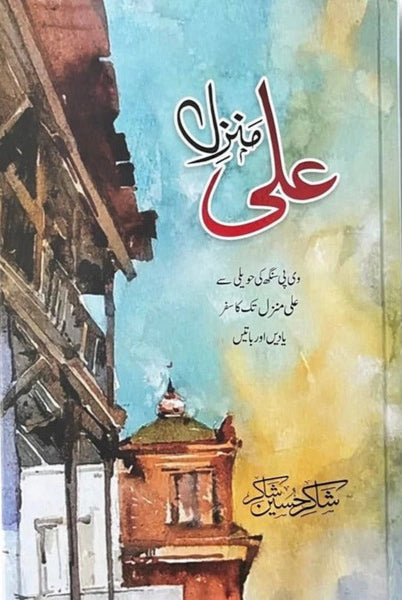 Ali Manzil (VP SinghHaveli Say Ali Manzil Tak) By Shakir Hussain Shakir-Sang-E-Meel