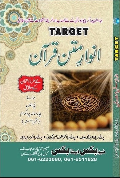 Target:Anwar Matan Quran For Bs (Sem-IV) 3rd Edition By Ch Muhammad Hainf