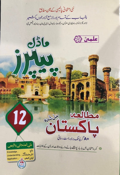 Mutalia Pakistan Up To Date Solved Papers Class 12th -ILMI  