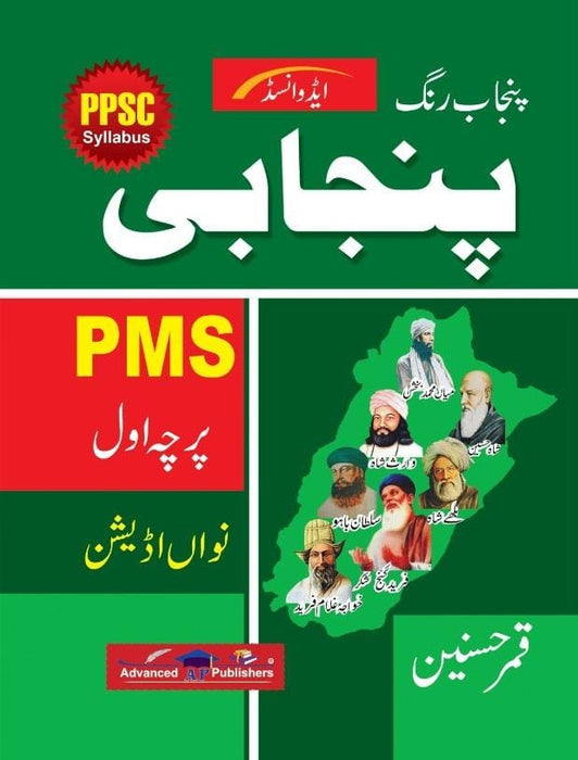 Advanced PPSC Punjab Rang Punjabi For PMS Parcha Awal 9th Edition By Qamar Hasnain