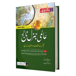 Aalmi General Knowledge By Shahid Mahmood Dogar