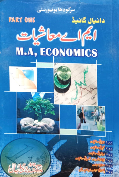 M.A ECONOMICS GUIDE  ایم اے معاشیات گاعیڈ اول سرگودھا  -Daniyal