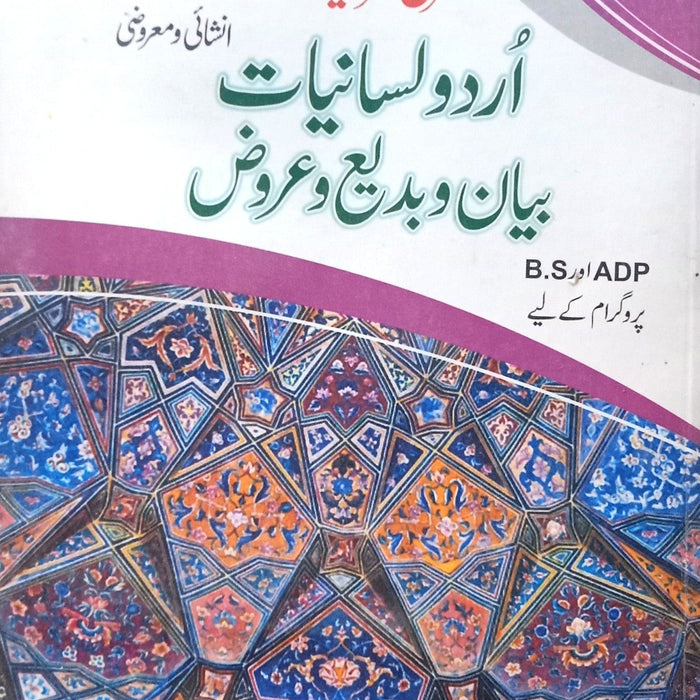 Sarmaya Urdu Lisaniyat Bayan Wa Bade Wa Urooz (Captain Series) By BS ADP By Rao Khalid Mahmood