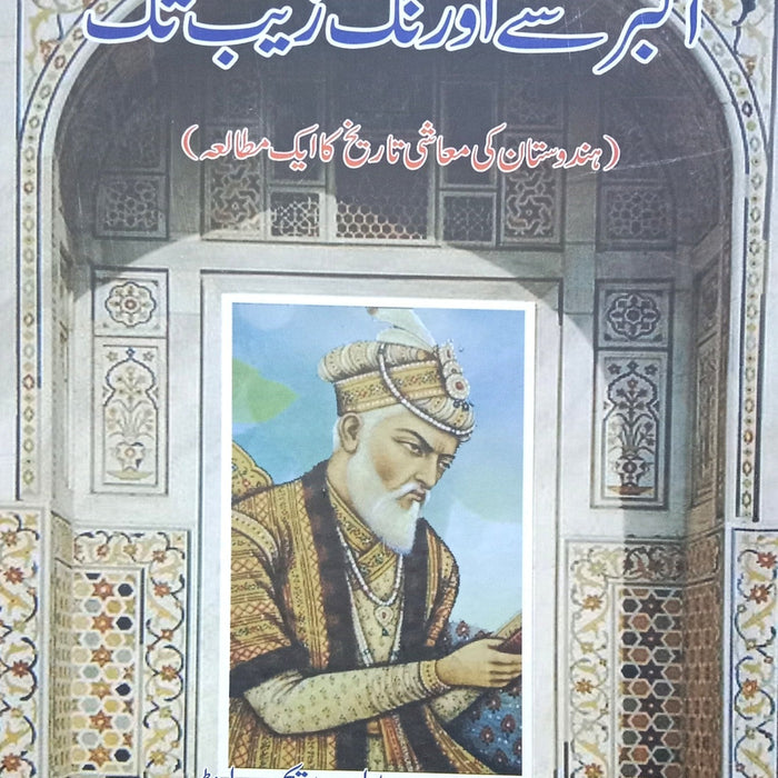 Akbar Se Aurangzeb Tak By WH Moorland Translater Jamal Muhammad Siddique