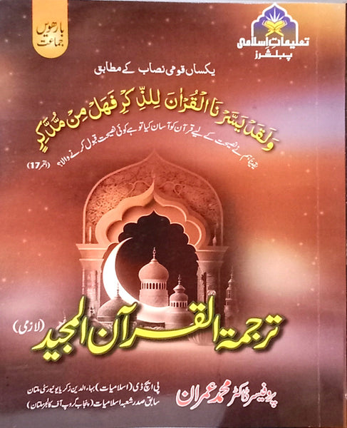 Taleemat E Islami Tarjuma Tul Al Quran Al Majeed For Class 12 By Prof Dr Muhammad Imran