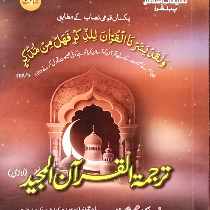 Taleemat E Islami Tarjuma Tul Al Quran Al Majeed For Class 12 By Prof Dr Muhammad Imran