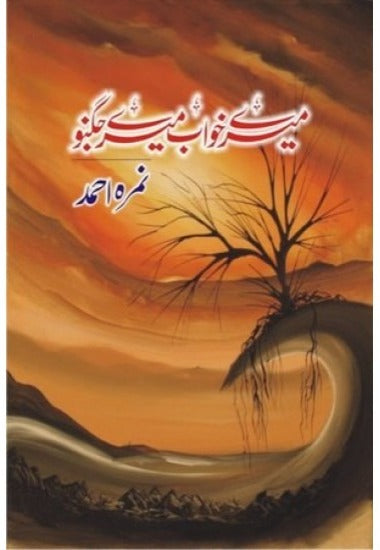 Mere Khawab Mere Jugnu / میرے خواب میرے جگنو Nimrah Ahmed