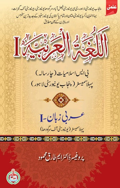 Al Lughat ul Arbia-I (Arbi Zuban I) For BS Semester-I By Prof Dr. M Tariq Mehmood -ILMI