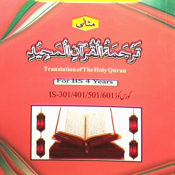 Misali Tarjamatul Quran Al Majeed (فَرْحَمَةُ الْقُرْآنِ الْمَجِيدِ) For BS 4 Years