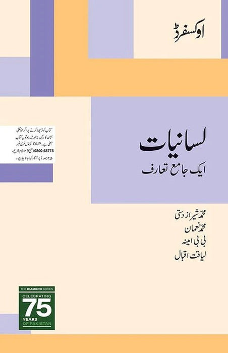 Lisaniyat Aik Jame Taaruf By Muhammad Sheraz Dasti