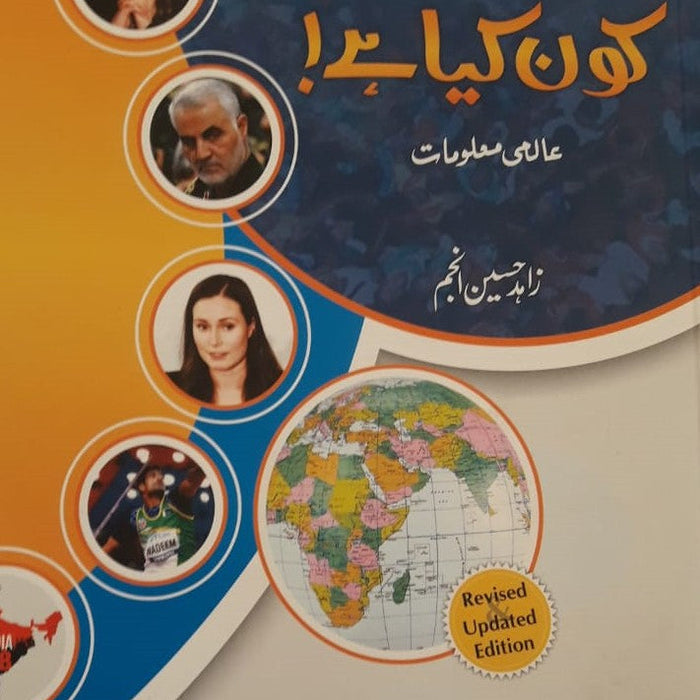 Who Is Who And What Is What In Urdu  کون کیا ہے؟