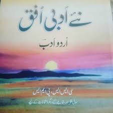 Jahangir World Times Naye Adbi Ufaq Urdu Literature  نئے ادبی افق اردو ادب