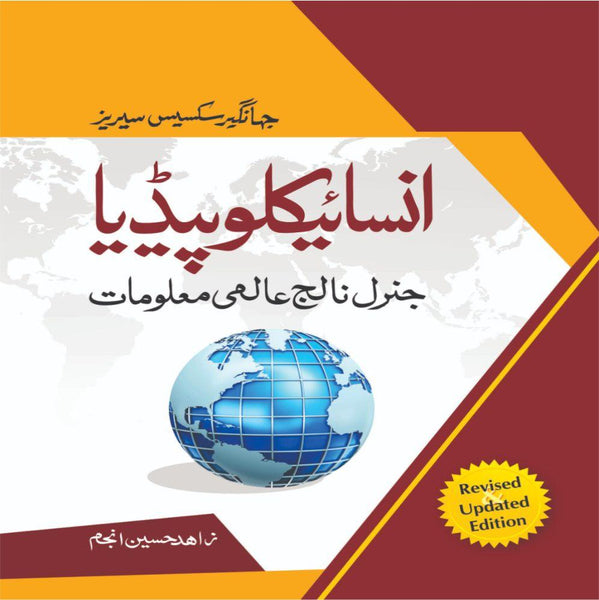 Encyclopaedia Of General Knowledge In Urdu   انسائیکلو پیڈیا عالمی معلومات -JWT